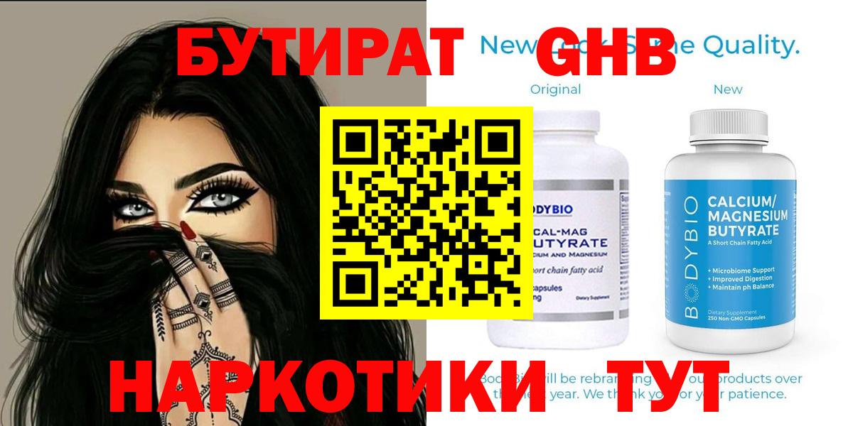 Брянск  БУТИРАТ  Вход с VPN  БУТИРАТ оксибутират 