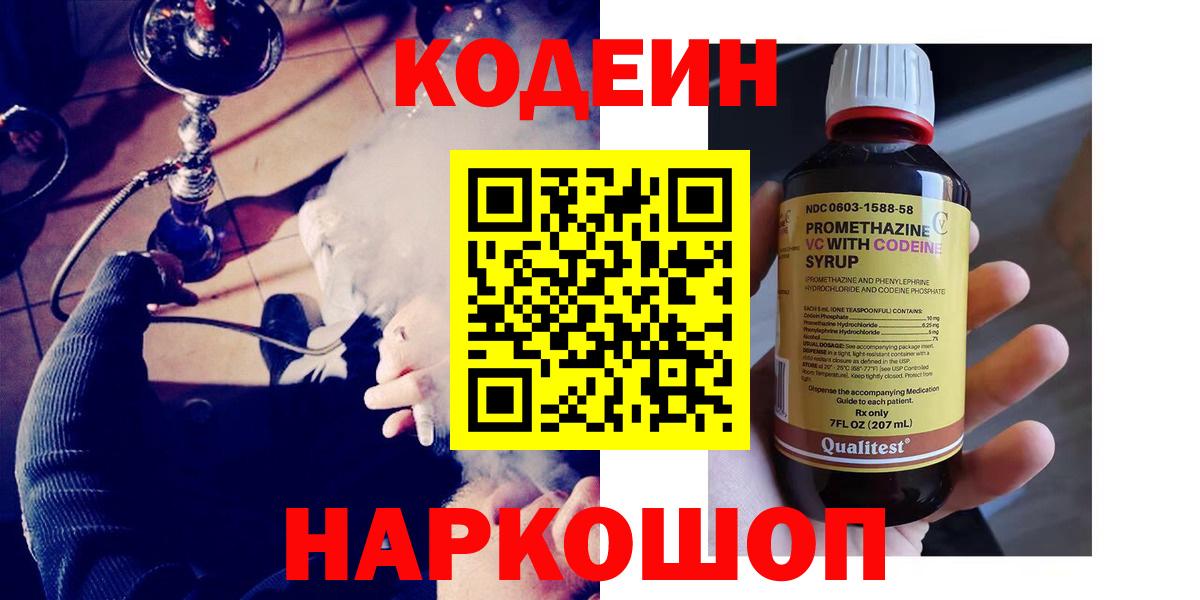Кодеин напиток Lean (лин) Брянск