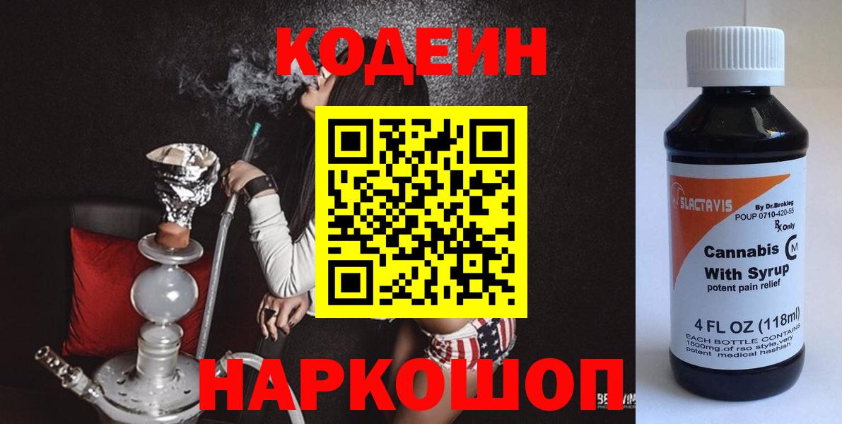 Кодеин Purple Drank  Вход с VPN  Брянск  Кодеиновый сироп Lean Purple Drank 